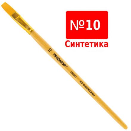 Кисть ПИФАГОР, СИНТЕТИКА, плоская, № 10, деревянная лакированная ручка, с колпачком, пакет с подвесом, 200863