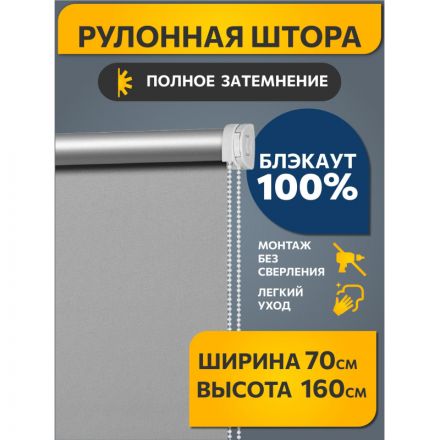Рулонная штора ARX_Блэкаут Плайн Серый 070x160 Мини