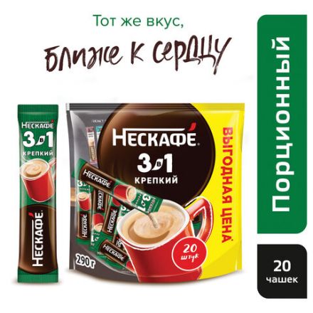 Кофе растворимый порционный NESCAFE "3 в 1 Крепкий", КОМПЛЕКТ 20 пакетиков по 14,5 г, 12460873 Кофе растворимый порционный NESCAFE "3 в 1 Крепкий", КОМПЛЕКТ 20 пакетиков по 14,5 г, 12460873
