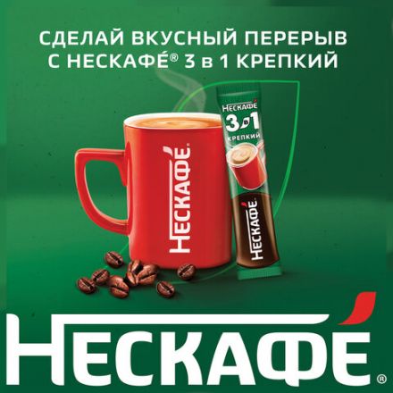 Кофе растворимый порционный NESCAFE "3 в 1 Крепкий", КОМПЛЕКТ 20 пакетиков по 14,5 г, 12460873 Кофе растворимый порционный NESCAFE "3 в 1 Крепкий", КОМПЛЕКТ 20 пакетиков по 14,5 г, 12460873
