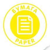 Наклейка "Бумага" желтая, круглая