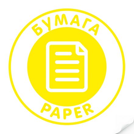 Наклейка "Бумага" желтая, круглая