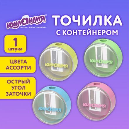 Точилка с контейнером ЮНЛАНДИЯ "ШАРИК ПАСТЕЛЬ", пастельные цвета ассорти, 272509