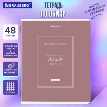 Тетрадь предметная CLASSIC 48 л., рельефный картон, матовая ламинация, ОБиЗР, клетка, подсказ, BRAUBERG, 405147