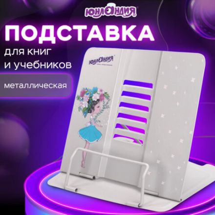 Подставка для книг и учебников ЮНЛАНДИЯ "Flower girl", регулируемый наклон, металлическая, 237578 Подставка для книг и учебников ЮНЛАНДИЯ "Flower girl", регулируемый наклон, металлическая, 237578