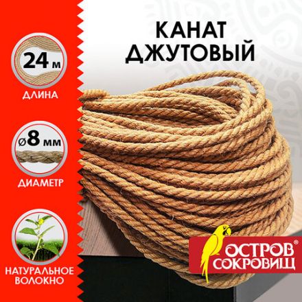 Веревка (канат) джутовая для рукоделия, декоративная, длина 24 м, d=8 мм, ОСТРОВ СОКРОВИЩ, 607949 Веревка (канат) джутовая для рукоделия, декоративная, длина 24 м, d=8 мм, ОСТРОВ СОКРОВИЩ, 607949