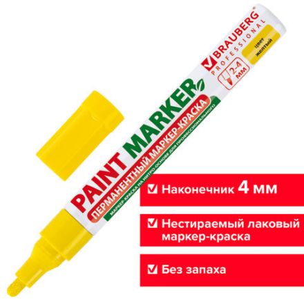Маркер-краска лаковый (paint marker) 4 мм, ЖЕЛТЫЙ, БЕЗ КСИЛОЛА (без запаха), алюминий, BRAUBERG PROFESSIONAL, 150872