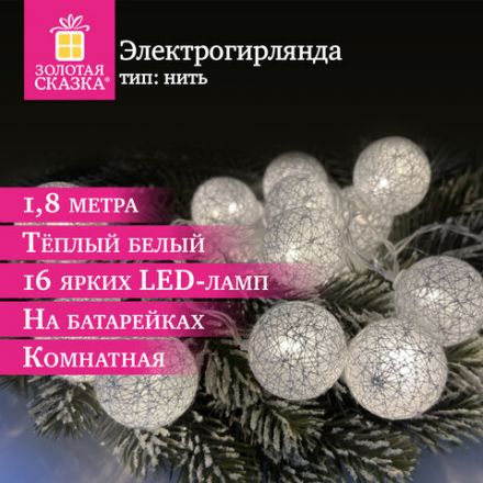 Электрогирлянда-нить комнатная "Шарики" 1,8 м, 16 LED, серебро, тёплый белый, батарейки, ЗОЛОТАЯ СКАЗКА, 592559