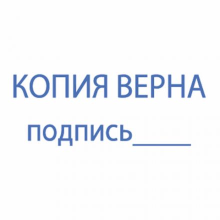 Штамп стандартный "КОПИЯ ВЕРНА, подпись", оттиск 38х14 мм, синий, TRODAT 4911P4-3.42, 54194