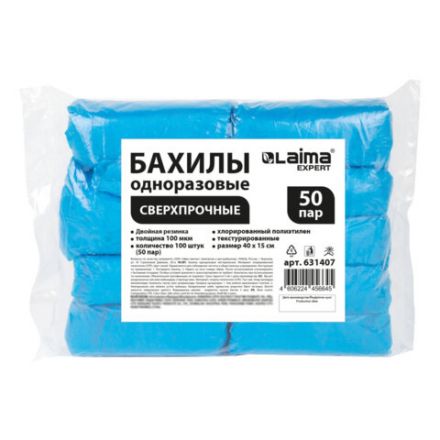 Бахилы КОМПЛЕКТ 100 шт. (50 пар), СВЕРХПРОЧНЫЕ, двойная резинка, текстурированные, размер 40x15 см, 100 мкм, 8 г, LAIMA EXPERT, 631407 Бахилы КОМПЛЕКТ 100 шт. (50 пар), СВЕРХПРОЧНЫЕ, двойная резинка, текстурированные, размер 40x15 см, 100 мкм, 8 г, LAIMA EXPERT, 631407