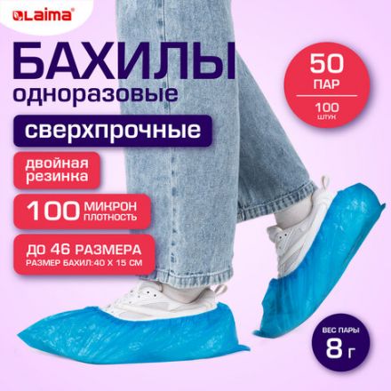 Бахилы КОМПЛЕКТ 100 шт. (50 пар), СВЕРХПРОЧНЫЕ, двойная резинка, текстурированные, размер 40x15 см, 100 мкм, 8 г, LAIMA EXPERT, 631407 Бахилы КОМПЛЕКТ 100 шт. (50 пар), СВЕРХПРОЧНЫЕ, двойная резинка, текстурированные, размер 40x15 см, 100 мкм, 8 г, LAIMA EXPERT, 631407
