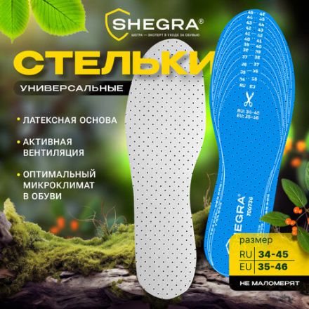 Стельки для обуви УНИВЕРСАЛЬНЫЕ, УНИВЕРСАЛЬНЫЙ размер RU 34-45 / EU 35-46, с линиями выреза, SHEGRA (ШЕГРА), 700736