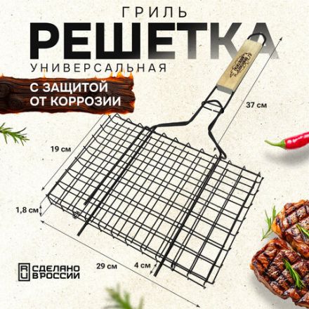 Решетка-гриль универсальная, размер 290х190 мм, глубина 18 мм, оксидированное покрытие, 101401, 701739