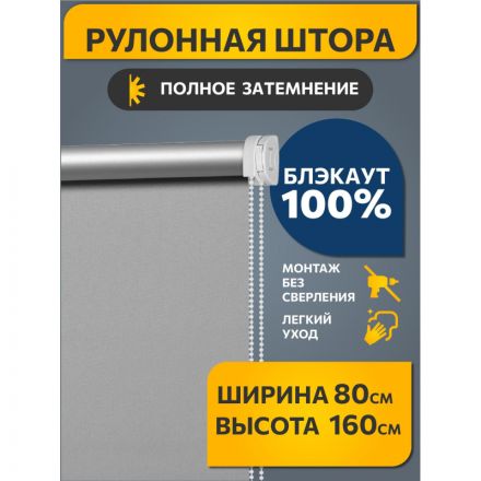 Рулонная штора ARX_Блэкаут Плайн Серый 080x160 Мини