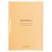 Журнал регистрации приказов по личному составу, 32 л., сшивка, плобма, обложка ПВХ, 130205