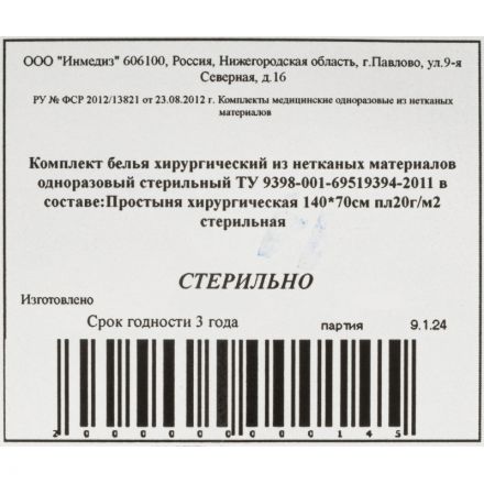 Простыня стерил. 140x70 пл.20, 1шт/уп Инмедиз