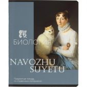 Тетрадь предметная  Комус Класс Искусство, 48 л., А5, клетка, БИОЛОГИЯ