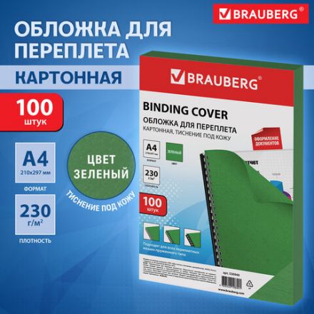 Обложки картонные для переплета, А4, КОМПЛЕКТ 100 шт., тиснение под кожу, 230 г/м2, зеленые, BRAUBERG, 530949