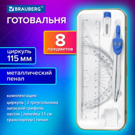 Готовальня BRAUBERG SCHOOL KIT, 8 предметов, циркуль 115 мм, чертежные принадлежности, металлический пенал со справочными материалами,210712