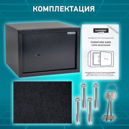 Сейф мебельный DASWERK (ДАСВЕРК) SC-250KL (250х350х250 мм), ключевой замок, графит, 291342