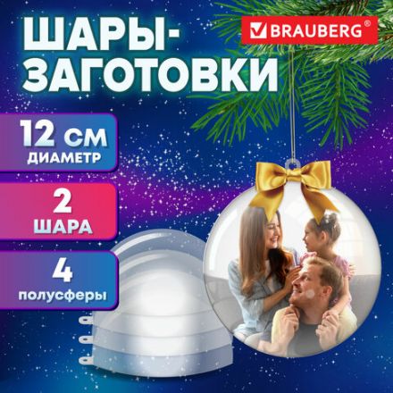 Пластиковые шары для поделок, 12 см, 2 шт., BRAUBERG HOBBY, 665396 Пластиковые шары для поделок, 12 см, 2 шт., BRAUBERG HOBBY, 665396