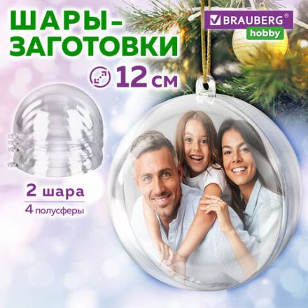 Пластиковые шары для поделок, 12 см, 2 шт., BRAUBERG HOBBY, 665396 Пластиковые шары для поделок, 12 см, 2 шт., BRAUBERG HOBBY, 665396