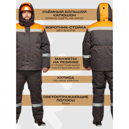 Костюм рабочий зимний муж з45-КПК сер/оранж (р.48-50) 170-176