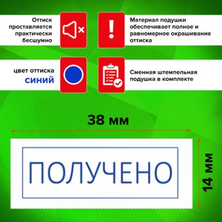 Штамп стандартный STAFF "ПОЛУЧЕНО", оттиск 38х14 мм, "Printer 9011T", 237422