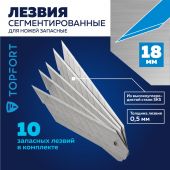Лезвие для ножей запасное TOPFORT 18мм сегм.,сталь,30град,10шт/уп