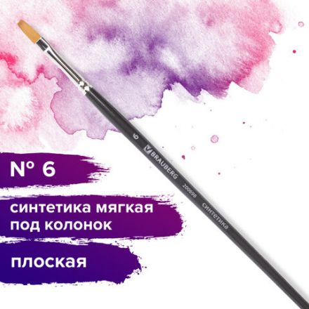 Кисть художественная профессиональная BRAUBERG ART CLASSIC, синтетика мягкая под колонок, плоская, № 6, короткая ручка, 200698