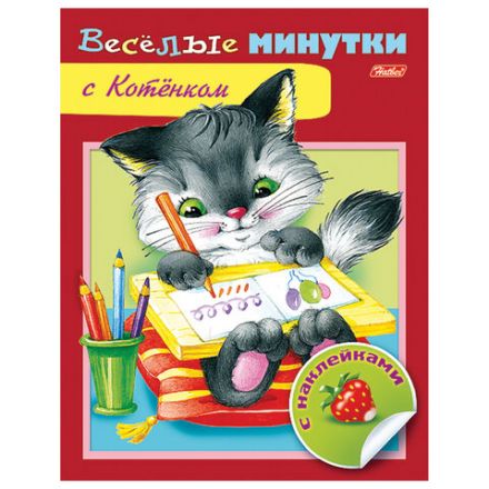 Книжка с наклейками "Тесты и задания", АССОРТИ, А5, 16 стр., HATBER Книжка с наклейками "Тесты и задания", АССОРТИ, А5, 16 стр., HATBER