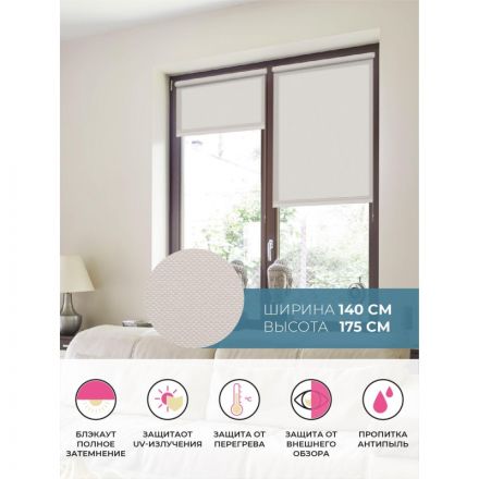 Рулонная штора ARX_ Блэкаут Плайн Античный бежевый 140x175