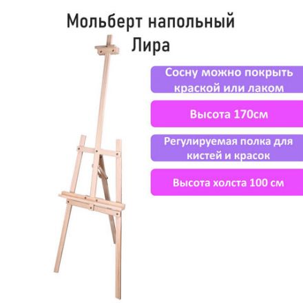 Мольберт напольный из сосны Лира, 170х55х70 см, высота холста до 107 см, BRAUBERG ART CLASSIC, 192260