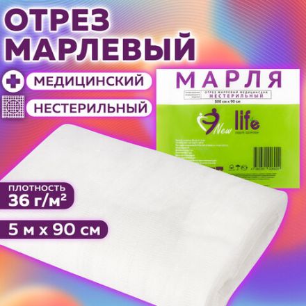 Марля медицинская отбеленная NEW LIFE отрез 0,9х5 м, плотность 36 (±2) г/м2