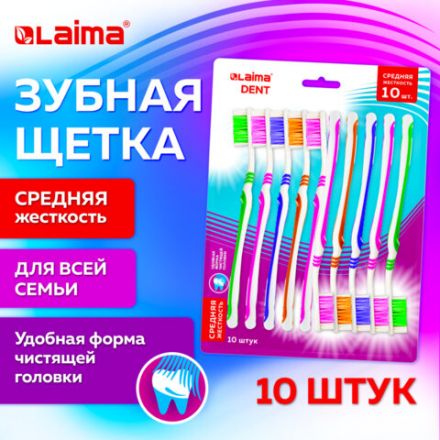 Зубная щетка средней жесткости, КОМПЛЕКТ 10 шт., LAIMA DENT, 609311