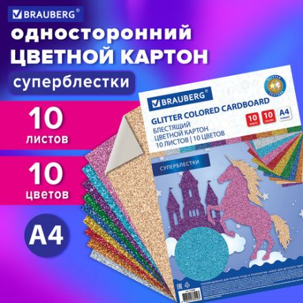 Картон цветной А4 СУПЕРБЛЕСТКИ, 10 листов 10 цветов, 280 г/м2, BRAUBERG, 113508 Картон цветной А4 СУПЕРБЛЕСТКИ, 10 листов 10 цветов, 280 г/м2, BRAUBERG, 113508
