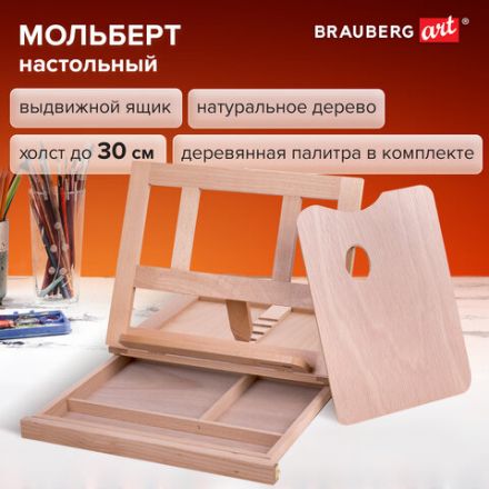 Мольберт настольный из бука с выдвижным ящиком, 34,5х26х27 см, холст до 30 см, BRAUBERG ART, 192247