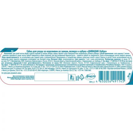 Губка для обуви Дивидик Нубук (для замши, велюра и нубука)