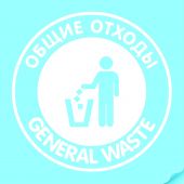 Наклейка "Общие отходы" белая, круглая