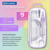 Готовальня BRAUBERG SCHOOL KIT, 9 предметов, циркуль 125 мм, чертежные принадлежности, лаванда, 210713