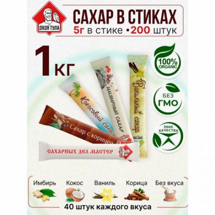 Сахар порционный, микс вкусов в стиках (ваниль, имбирь, кокос, корица, белый), 1 кг