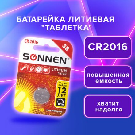 Батарейка литиевая SONNEN Lithium CR2016 "таблетка, дисковая, кнопочная" 1 шт., блистер, 451972