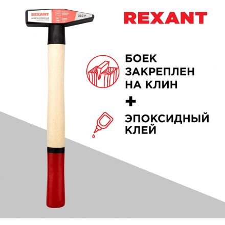 Молоток слесарный 300г с деревянной рукояткой REXANT 12-8103