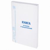 Книга Отзывов и предложений, 96 л., мелованный картон, блок офсет, А5 140х200 мм, STAFF, 130088