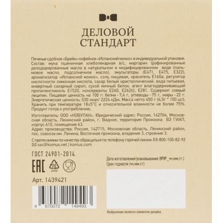 Печенье Деловой стандарт Испанский Мокко(инд.упаковка), 450г
