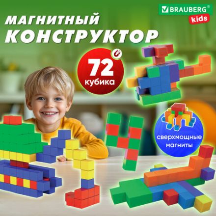 Магнитный конструктор MAGNETIC CUBES "КУБИЧЕСКИЙ", 72 магнитных кубика, BRAUBERG KIDS, 665724