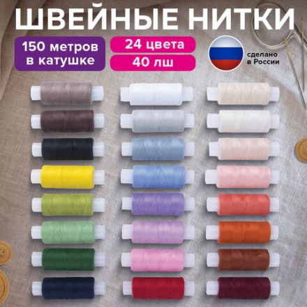 Набор швейных ниток, 24 цвета по 150 м, в тубе, 40 ЛШ, ОСТРОВ СОКРОВИЩ, 662788