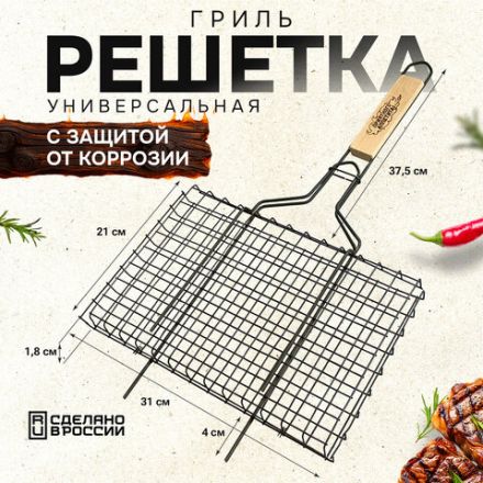 Решетка-гриль универсальная, размер 310х210 мм, глубина 18 мм, оксидированное покрытие, 101402, 701741