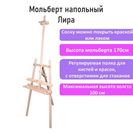 Мольберт напольный из сосны Лира с полкой, 170х55х70 см, высота холста до 107 см, BRAUBERG ART CLASSIC, 192261