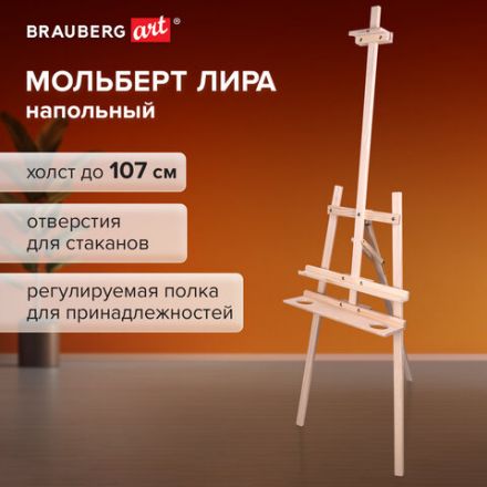 Мольберт напольный из сосны Лира с полкой, 170х55х70 см, высота холста до 107 см, BRAUBERG ART CLASSIC, 192261
